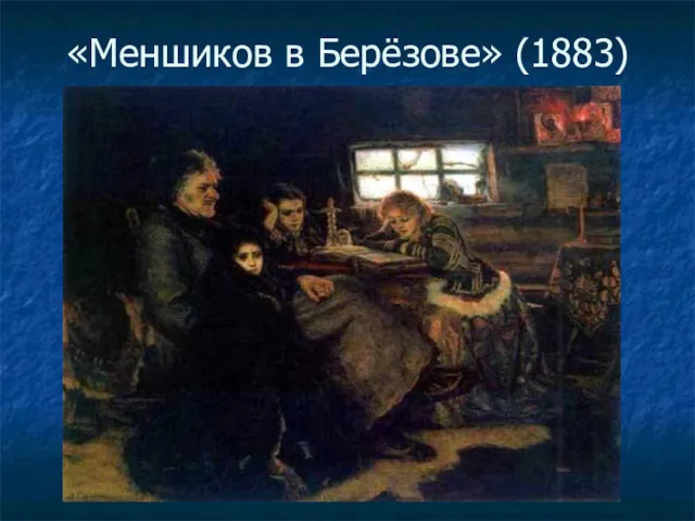 «Меншиков в Берёзове» (1883)