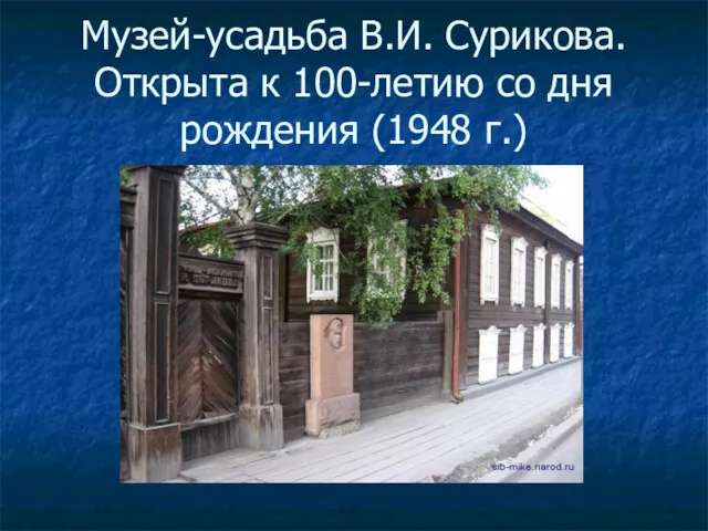 Музей-усадьба В.И. Сурикова. Открыта к 100-летию со дня рождения (1948 г.)