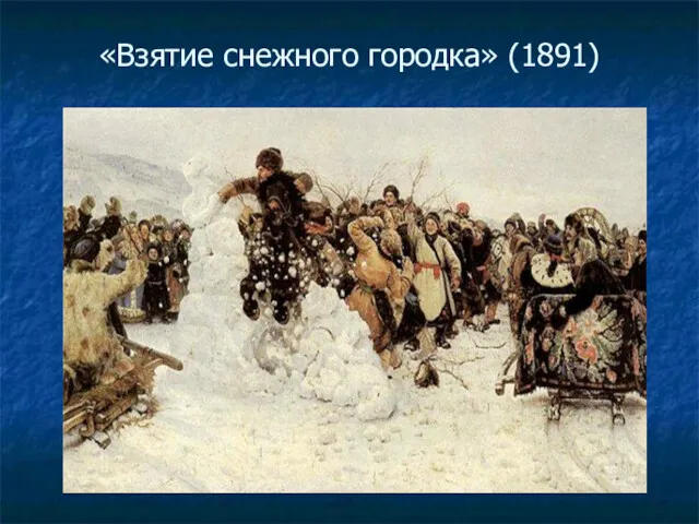 «Взятие снежного городка» (1891)
