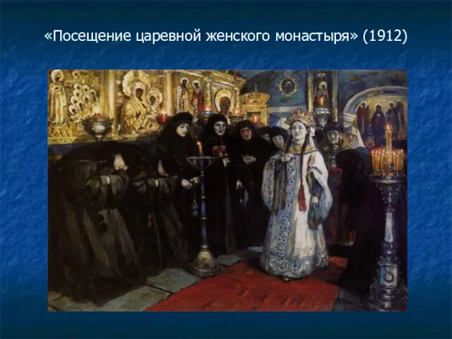 «Посещение царевной женского монастыря» (1912)
