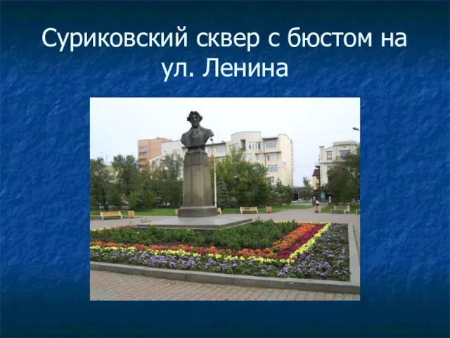 Суриковский сквер с бюстом на ул. Ленина