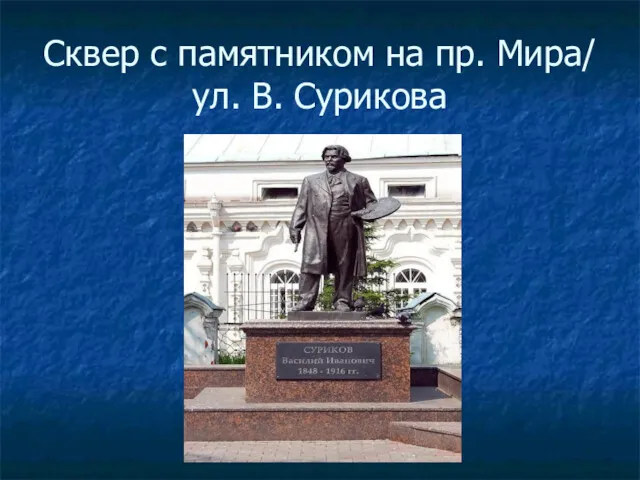 Сквер с памятником на пр. Мира/ ул. В. Сурикова
