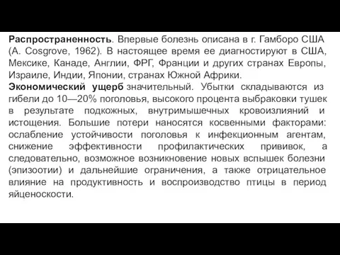 Распространенность. Впервые болезнь описана в г. Гамборо США (A. Cosgrove,