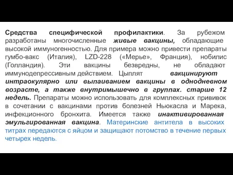 Средства специфической профилактики. За рубежом разработаны многочисленные живые вакцины, обладающие