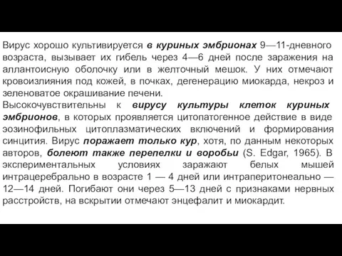 Вирус хорошо культивируется в куриных эмбрионах 9—11-дневного возраста, вызывает их