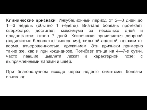 Клинические признаки. Инкубационный период от 2—3 дней до 1—3 недель