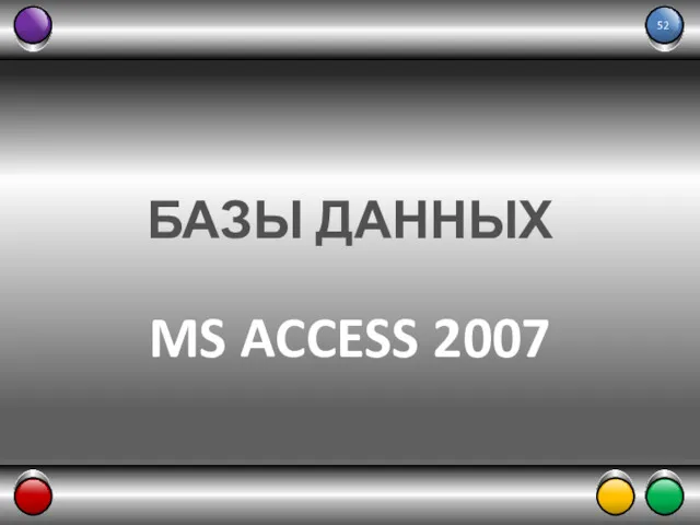 БАЗЫ ДАННЫХ MS ACCESS 2007