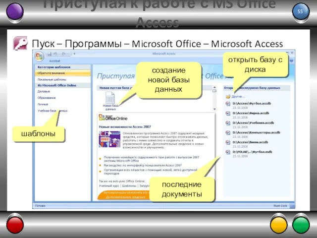 Пуск – Программы – Microsoft Office – Microsoft Access 2007