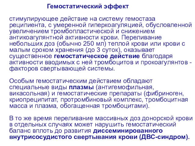 Гемостатический эффект стимулирующее действие на систему гемостаза реципиента, с умеренной гиперкоагуляцией, обусловленной увеличением