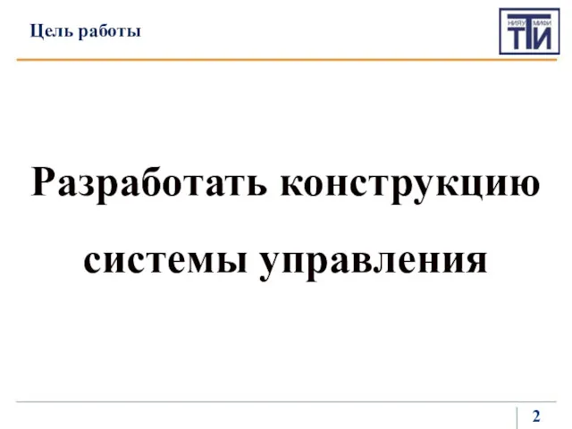 Цель работы 2 Разработать конструкцию системы управления