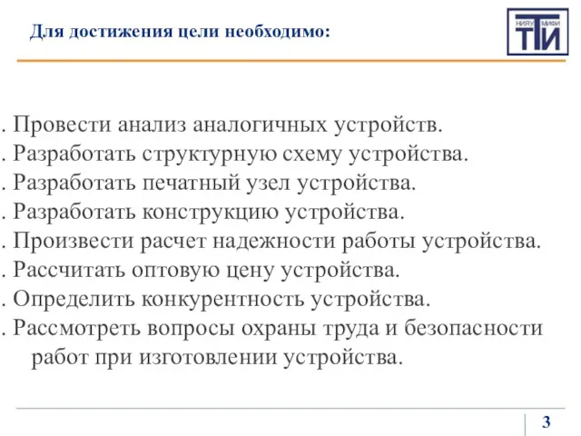 Для достижения цели необходимо: Провести анализ аналогичных устройств. Разработать структурную