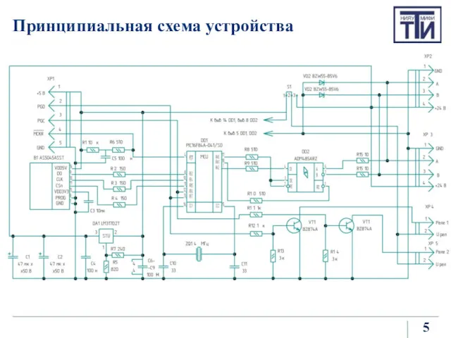 Принципиальная схема устройства 5