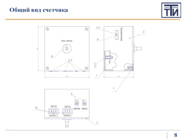 Общий вид счетчика 8