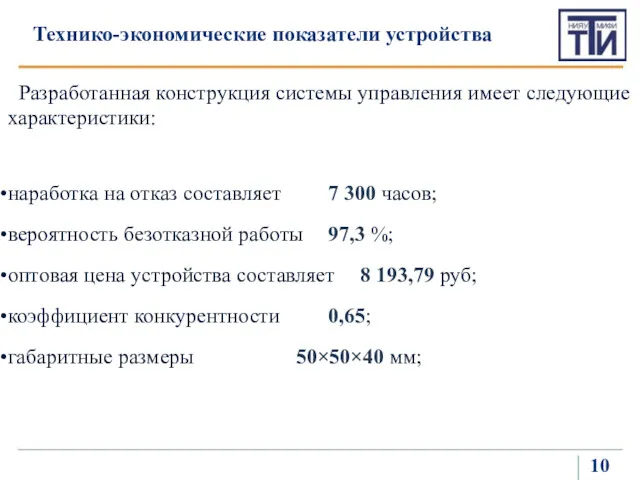 Технико-экономические показатели устройства Разработанная конструкция системы управления имеет следующие характеристики: