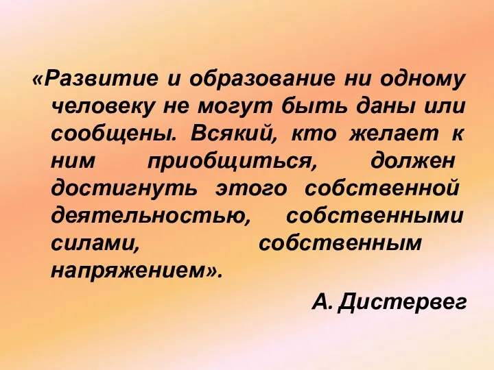 «Развитие и образование ни одному человеку не могут быть даны