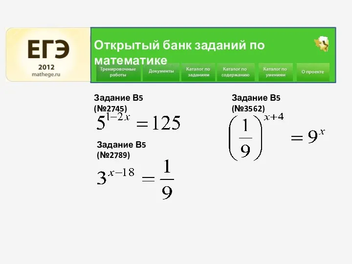 Задание В5 (№2789) Задание В5 (№2745) Открытый банк заданий по математике Задание В5 (№3562)