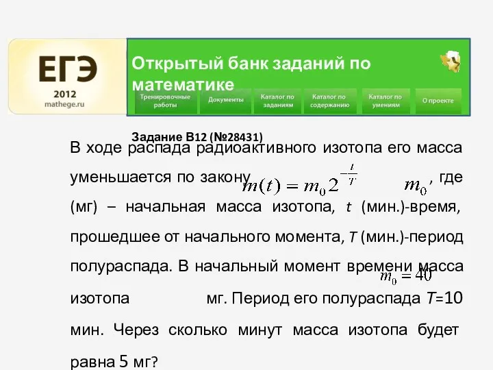 Открытый банк заданий по математике Задание В12 (№28431) В ходе