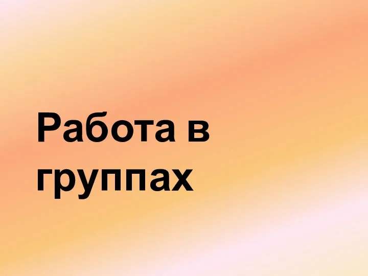 Работа в группах