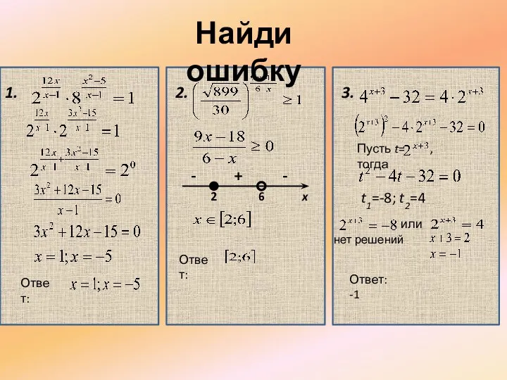 Найди ошибку 1. Ответ: 2. 3. 2 6 x +