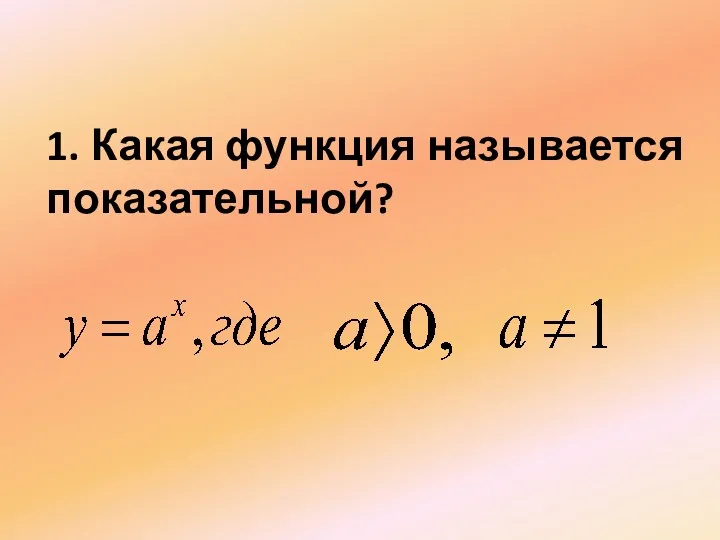 1. Какая функция называется показательной?