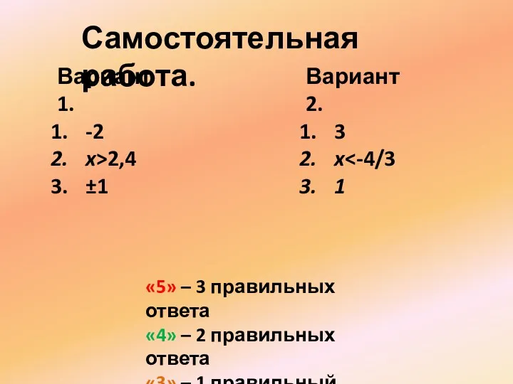 Самостоятельная работа. Вариант 1. -2 x>2,4 ±1 Вариант 2. 3