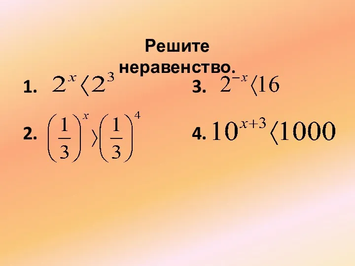 Решите неравенство. 1. 2. 3. 4.