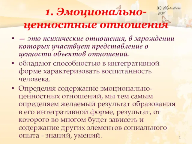 1. Эмоционально-ценностные отношения — это психические отношения, в зарождении которых