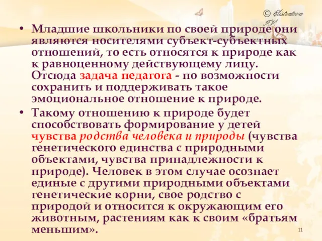 Младшие школьники по своей природе они являются носителями субъект-субъектных отношений,