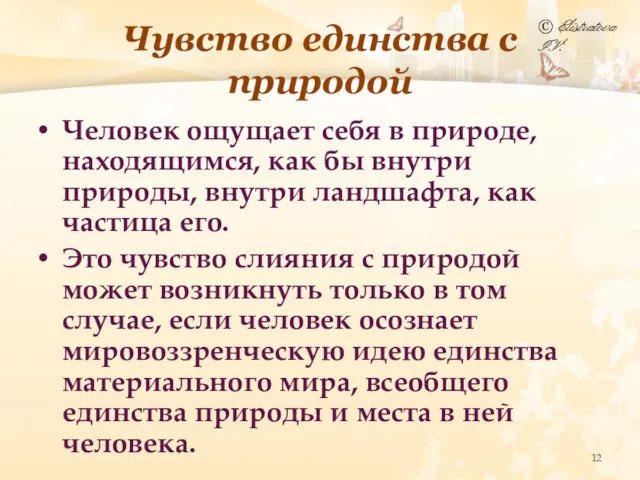 Чувство единства с природой Человек ощущает себя в природе, находящимся,