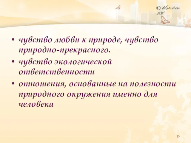 чувство любви к природе, чувство природно-прекрасного. чувство экологической ответственности отношения,