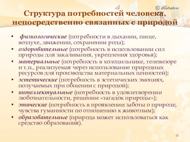 Структура потребностей человека, непосредственно связанных с природой физиологические (потребности в