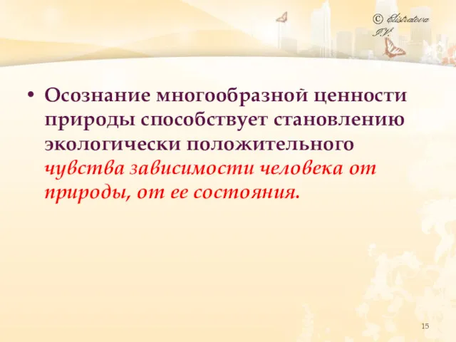 Осознание многообразной ценности природы способствует становлению экологически положительного чувства зависимости