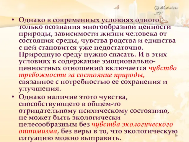 Однако в современных условиях одного только осознания многообразной ценности природы,