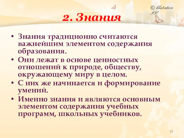 2. Знания Знания традиционно считаются важнейшим элементом содержания образования. Они