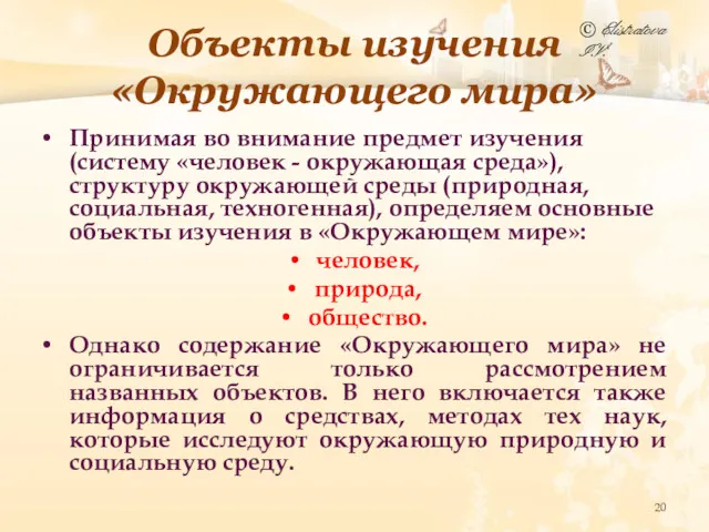 Объекты изучения «Окружающего мира» Принимая во внимание предмет изучения (систему