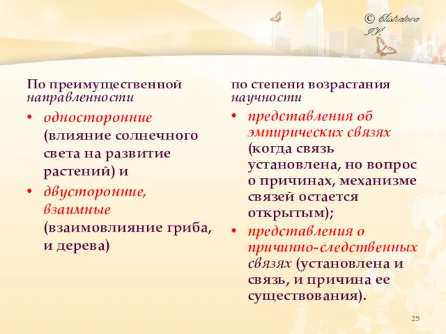 По преимущественной направленности односторонние (влияние солнечного света на развитие растений)