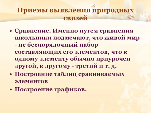 Приемы выявления природных связей Сравнение. Именно путем сравнения школьники подмечают,