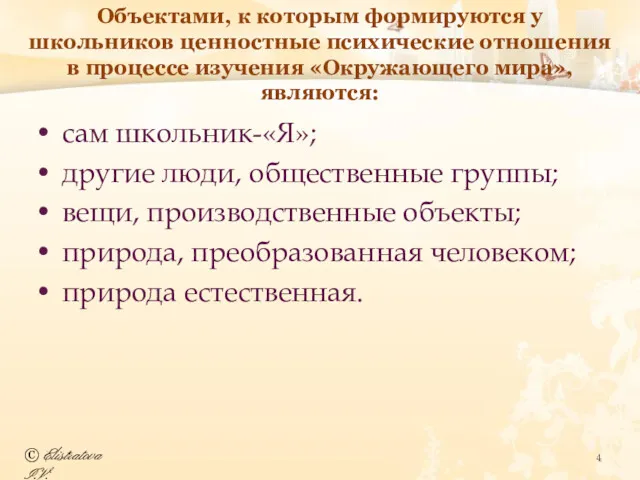 Объектами, к которым формируются у школьников ценностные психические отношения в