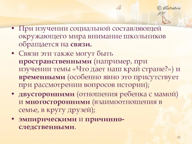 При изучении социальной составляющей окружающего мира внимание школьников обращается на