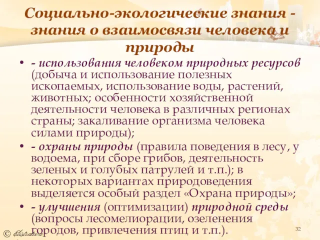 Социально-экологические знания - знания о взаимосвязи человека и природы -