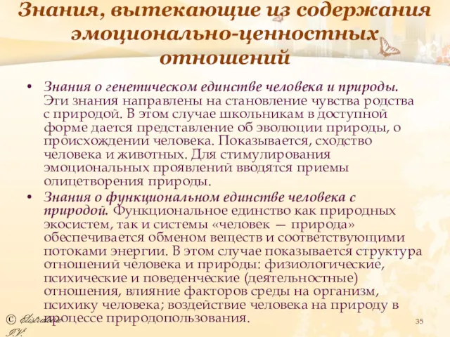 Знания, вытекающие из содержания эмоционально-ценностных отношений Знания о генетическом единстве