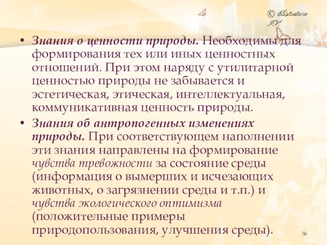 Знания о ценности природы. Необходимы для формирования тех или иных