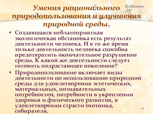 Умения рационального природопользования и улучшения природной среды. Создавшаяся неблагоприятная экологическая