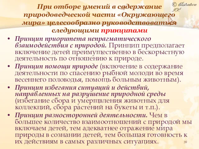 При отборе умений в содержание природоведческой части «Окружающего мира» целесообразно