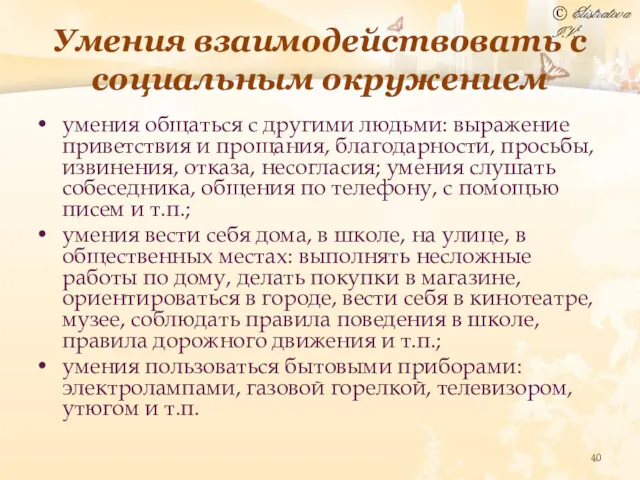 Умения взаимодействовать с социальным окружением умения общаться с другими людьми: