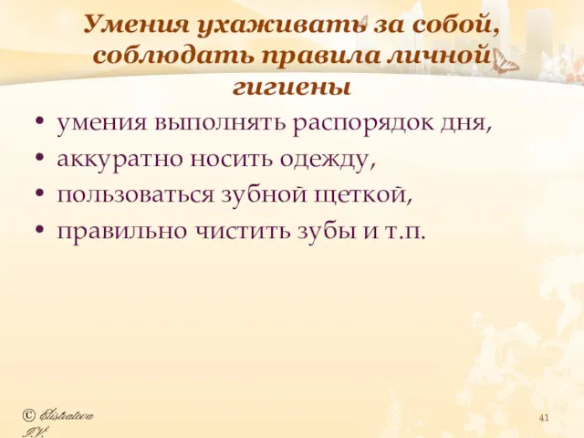 Умения ухаживать за собой, соблюдать правила личной гигиены умения выполнять