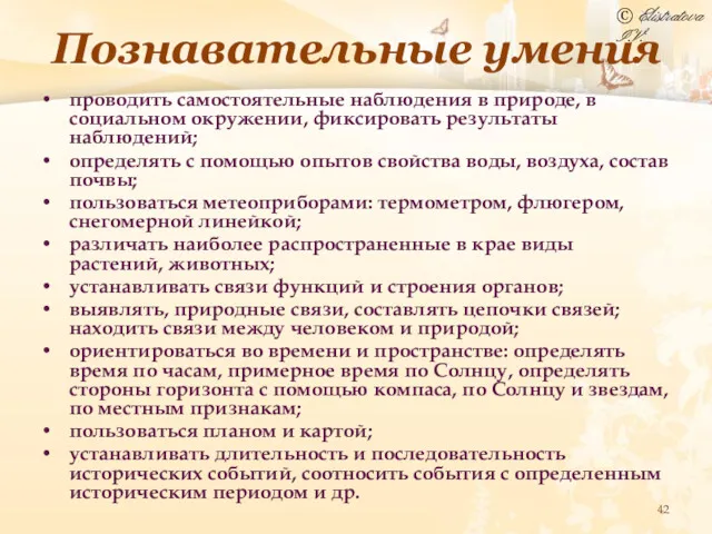 Познавательные умения проводить самостоятельные наблюдения в природе, в социальном окружении,