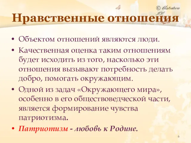 Нравственные отношения Объектом отношений являются люди. Качественная оценка таким отношениям