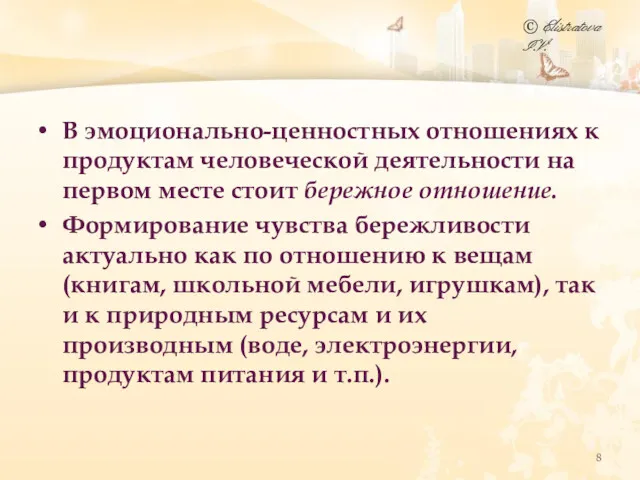 В эмоционально-ценностных отношениях к продуктам человеческой деятельности на первом месте