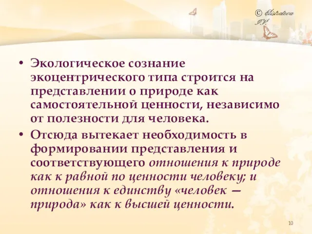 Экологическое сознание экоцентрического типа строится на представлении о природе как